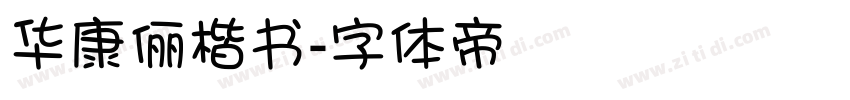 华康俪楷书字体转换
