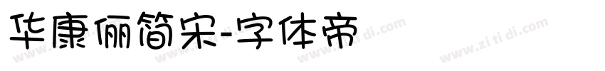 华康俪简宋字体转换