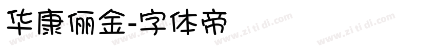 华康俪金字体转换