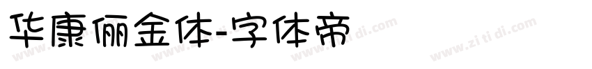 华康俪金体字体转换