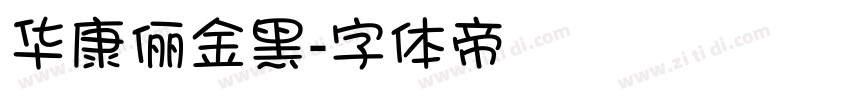 华康俪金黑字体转换