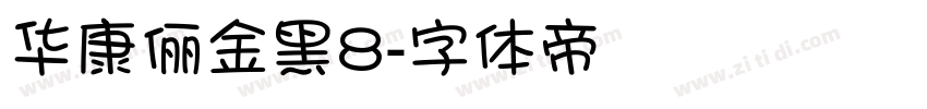 华康俪金黑8字体转换