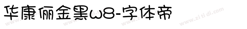 华康俪金黑w8字体转换