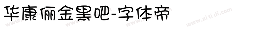华康俪金黑吧字体转换