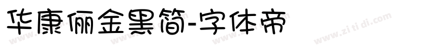 华康俪金黑简字体转换