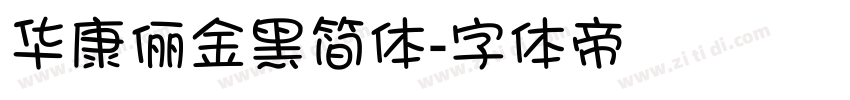 华康俪金黑简体字体转换