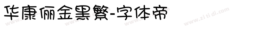 华康俪金黑繁字体转换