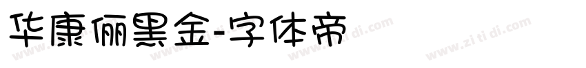 华康俪黑金字体转换