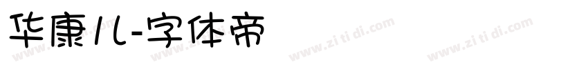华康儿字体转换