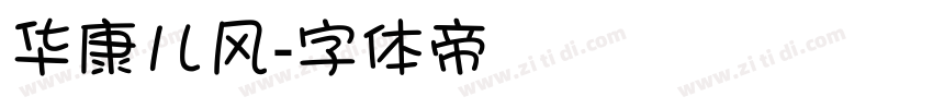 华康儿风字体转换