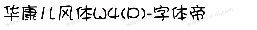 华康儿风体W4(P)字体转换
