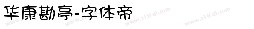 华康勘亭字体转换