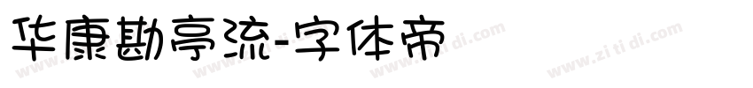 华康勘亭流字体转换