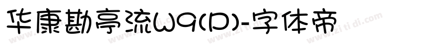 华康勘亭流W9(P)字体转换