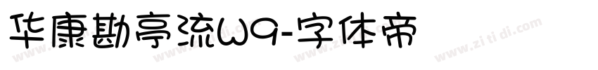 华康勘亭流W9字体转换
