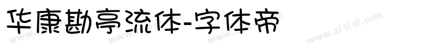 华康勘亭流体字体转换