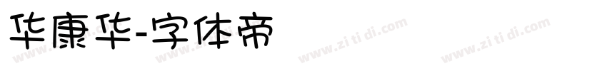 华康华字体转换