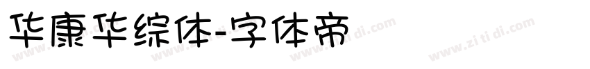 华康华综体字体转换