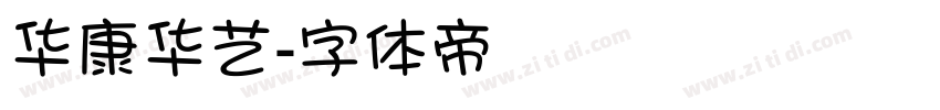 华康华艺字体转换