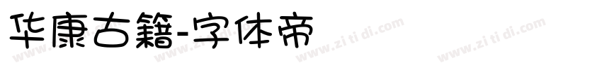 华康古籍字体转换
