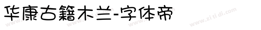 华康古籍木兰字体转换