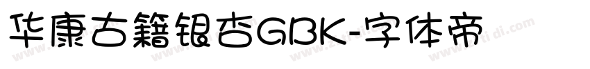 华康古籍银杏GBK字体转换