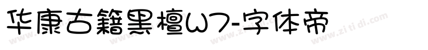 华康古籍黑檀W7字体转换
