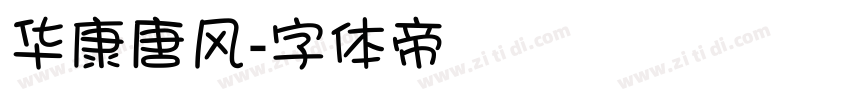 华康唐风字体转换