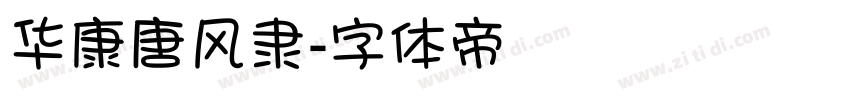 华康唐风隶字体转换