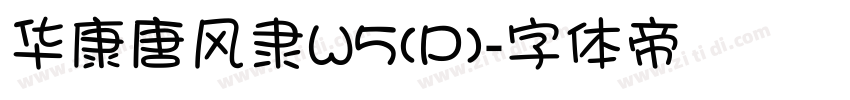 华康唐风隶W5(P)字体转换