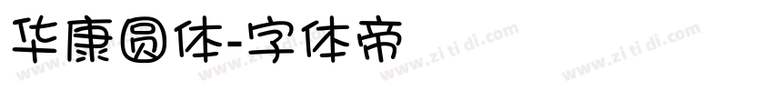 华康圆体字体转换