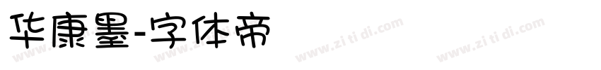 华康墨字体转换