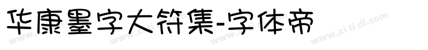 华康墨字大符集字体转换