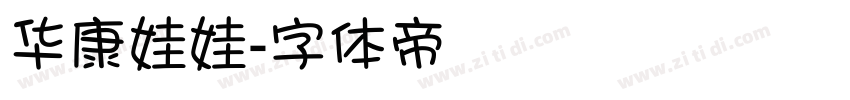 华康娃娃字体转换