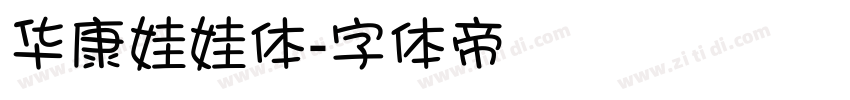 华康娃娃体字体转换