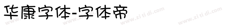 华康字体字体转换