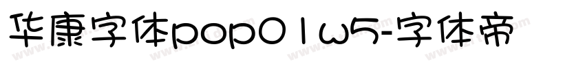 华康字体pop01w5字体转换