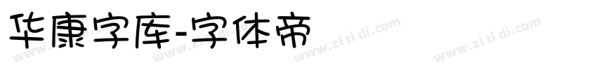 华康字库字体转换