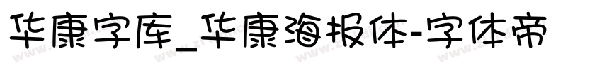 华康字库_华康海报体字体转换