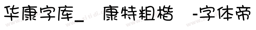 华康字库_華康特粗楷體字体转换