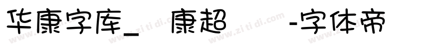 华康字库_華康超圓體字体转换