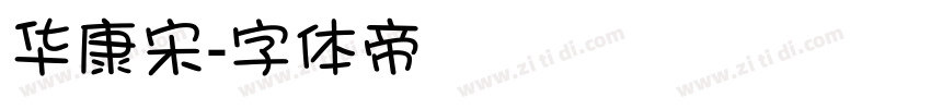 华康宋字体转换