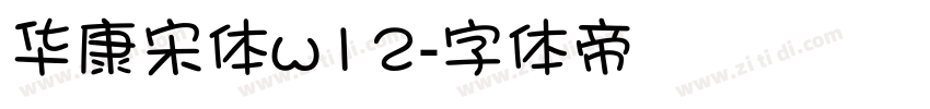 华康宋体w12字体转换