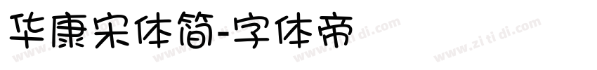 华康宋体简字体转换