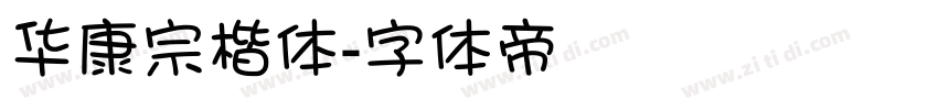 华康宗楷体字体转换