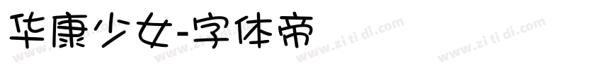 华康少女字体转换