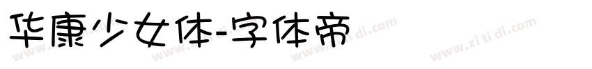 华康少女体字体转换