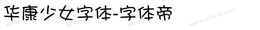 华康少女字体字体转换