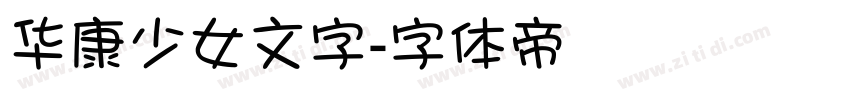 华康少女文字字体转换