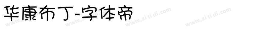 华康布丁字体转换